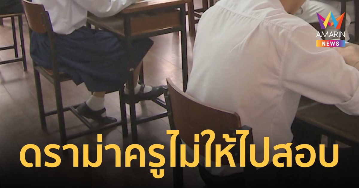 เอาเกณฑ์อะไรมาตัดสิน? ครูไม่ให้เด็กไปสอบ O-net อ้างกลัวฉุดคะแนนทั้งโรงเรียน