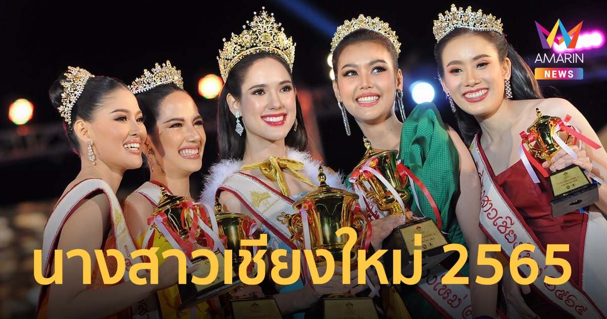 ซิลเวีย สาวลูกครึ่งไทย-อิตาลี  นักศึกษาแพทย์ มช. คว้ามงกุฎ นางสาวเชียงใหม่ 2565