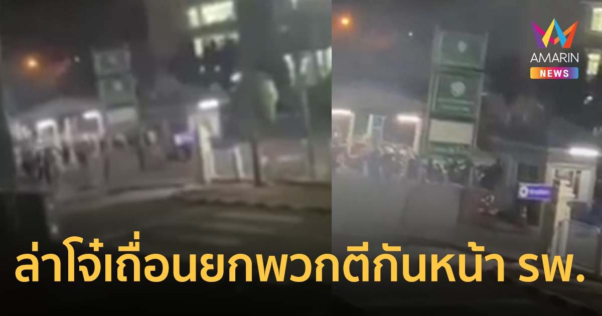 วัยรุ่นบัวใหญ่กร่าง เปิดศึกตะลุมบอน ขว้างระเบิดใส่คู่อริ ตามไปก่อเหตุซ้ำที่ รพ.