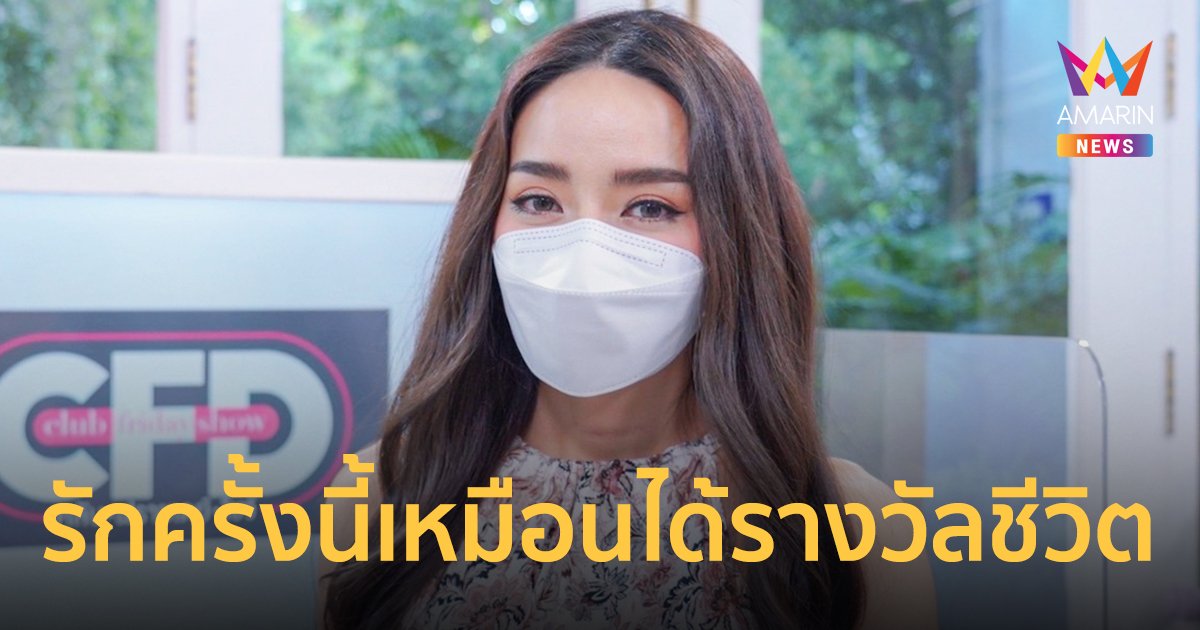 ปุยฝ้าย ณัฎฐพัชร์ เผยความในใจถึงสามี เจอรักครั้งนี้เหมือนได้รางวัลชีวิต