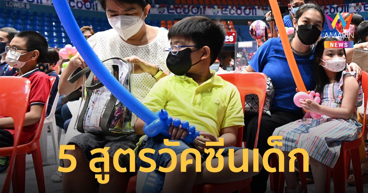 ย้ำ 5 สูตรฉีด วัคซีนเด็ก 5-17 ปี ปลอดภัยและมีประสิทธิภาพ