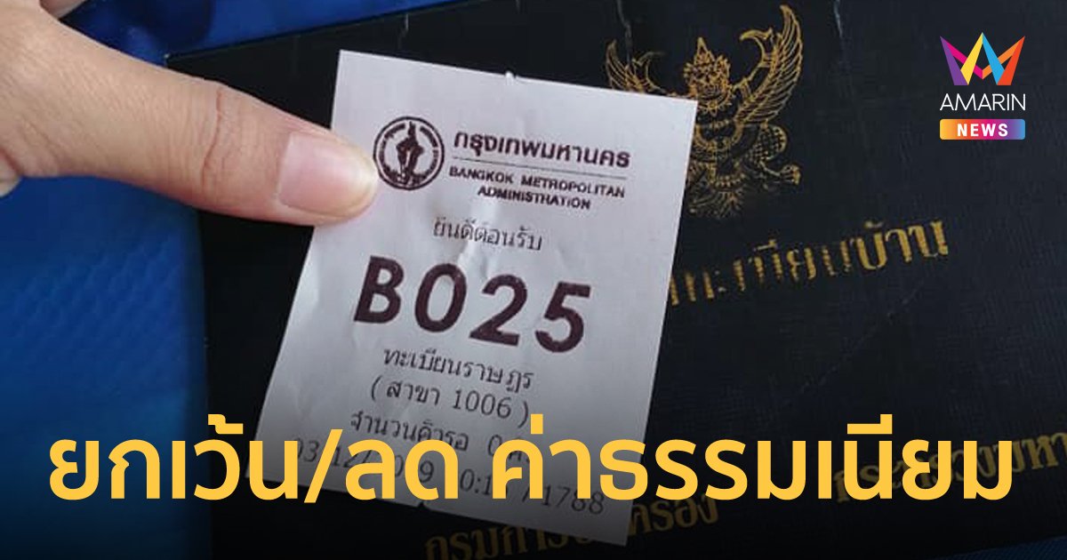 กรมการปกครอง ยกเว้น/ลด ค่าธรรมเนียมเกี่ยวกับการทะเบียนและบัตรประชาชน ถึง 30 มิ.ย.นี้