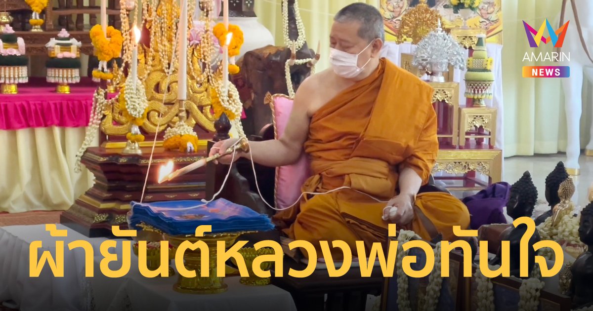 เจ้าคุณธงชัย ขึ้นเหนือครั้งแรก ปลุกเสกผ้ายันต์เหรียญหลวงพ่อทันใจ คอหวยไม่พลาดตามส่องหาเลขเด็ด