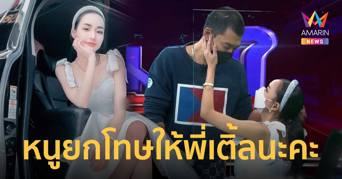 นิวนิว ยกโทษให้ เติ้ล ธนพล หลังฝ่ายชายหอบดอกไม้ขอโทษ