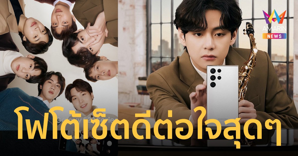 โฟโต้เซ็ต Samsung Galaxy S22 Series x BTS ปังไม่ไหว ดีต่อใจสุดๆ