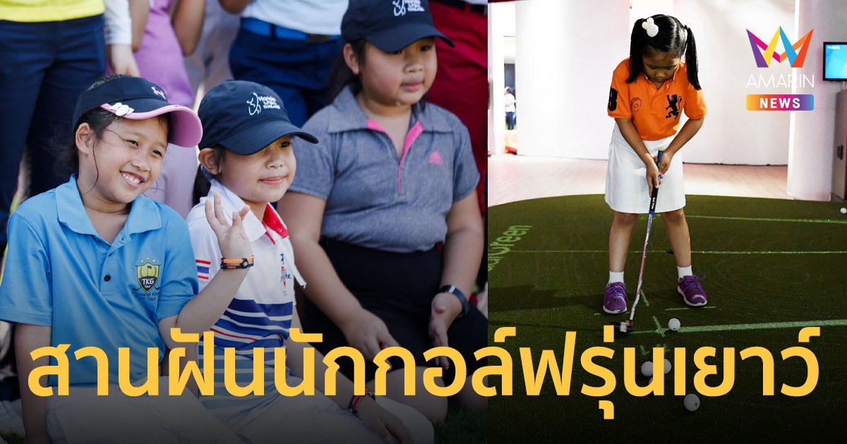 สานฝันนักกอล์ฟรุ่นเยาว์ เปิดรับสมัครฮอนด้า แอลพีจีเอ ไทยแลนด์ จูเนียร์ฯ