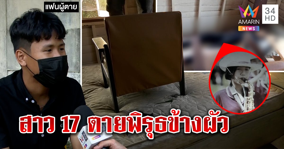 สาว 17 ผูกคอดับ หนุ่มนอนข้าง ๆ อ้างไม่เห็น เจ้าตัวปัดจัดฉากฆ่ายันปลดศพช่วยชีวิต