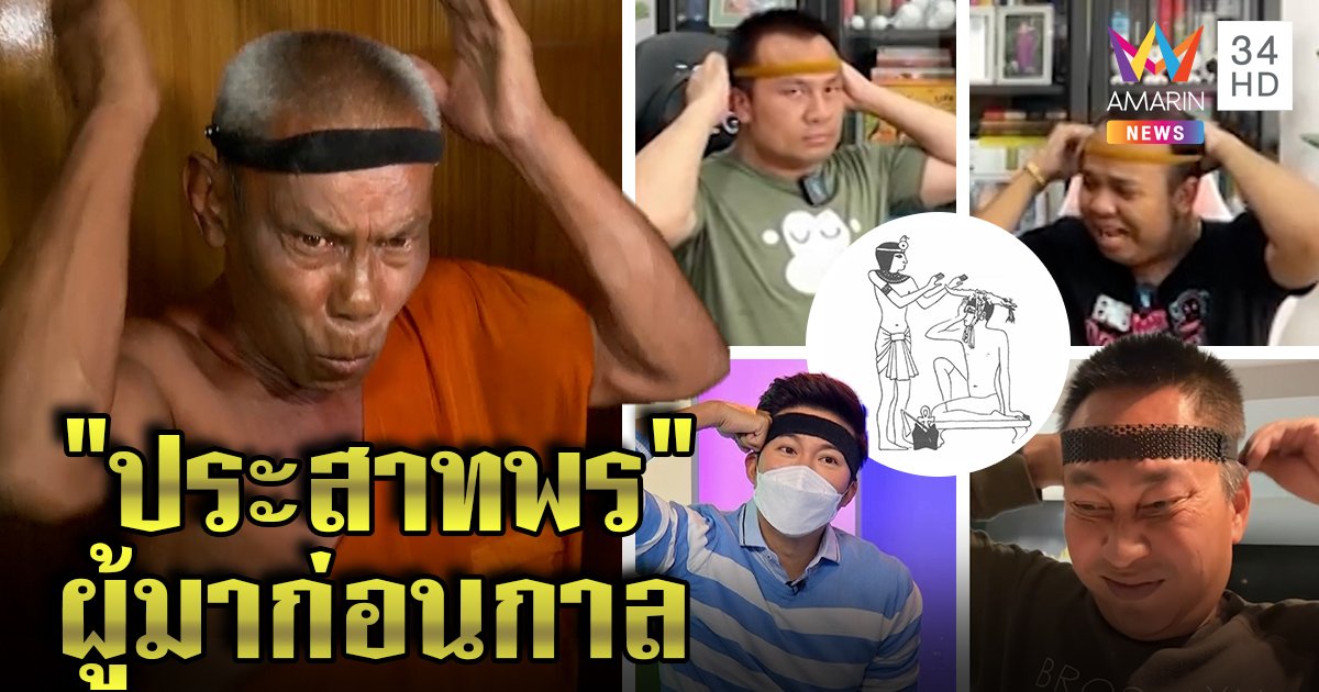 ผู้มาก่อนกาล! คาดผมรัดหัวดังสมัยอียิปต์ คนดังลองใส่เหมือนเป๊ะอดีตเจ้าอาวาส (คลิป)