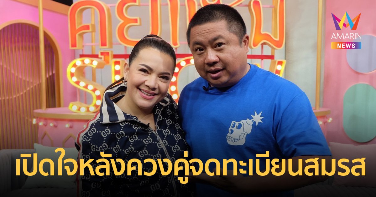 หนูแหม่ม - บ๊อบบี้  เปิดใจหลังควงคู่จดทะเบียนสมรสทั้งที่อยู่กินกันมา 25 ปี พร้อมไขข้อสงสัยเด็กน้อย แอลลี่ คือลูกใคร?
