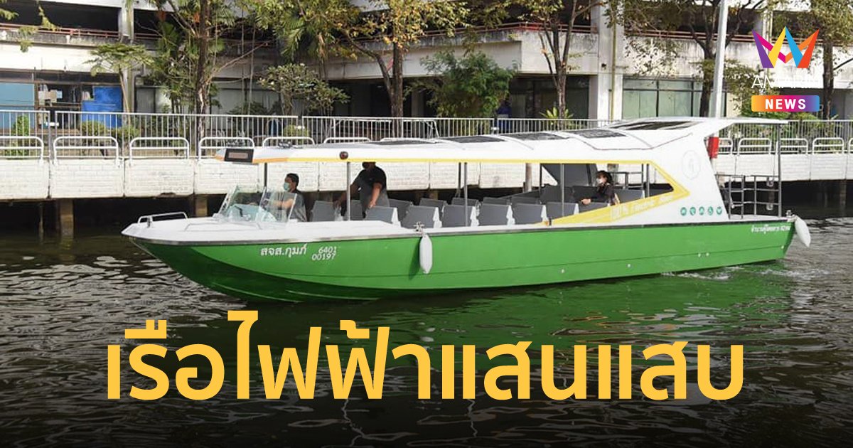 กทม.เตรียมเปิดเดินเรือไฟฟ้า คลองแสนแสบ ลดปัญหามลพิษทางน้ำ