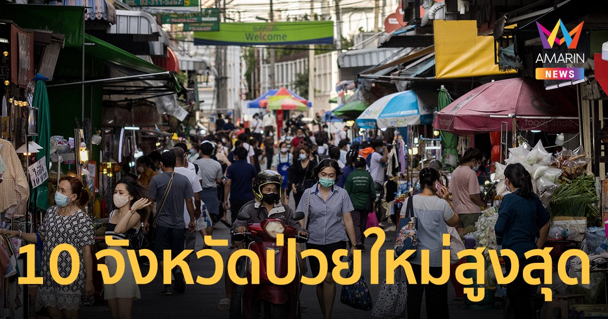 โควิดวันนี้ 12 ก.พ.65 ศบค.เผย 10 จังหวัดติดเชื้อรายใหม่สูงสุด