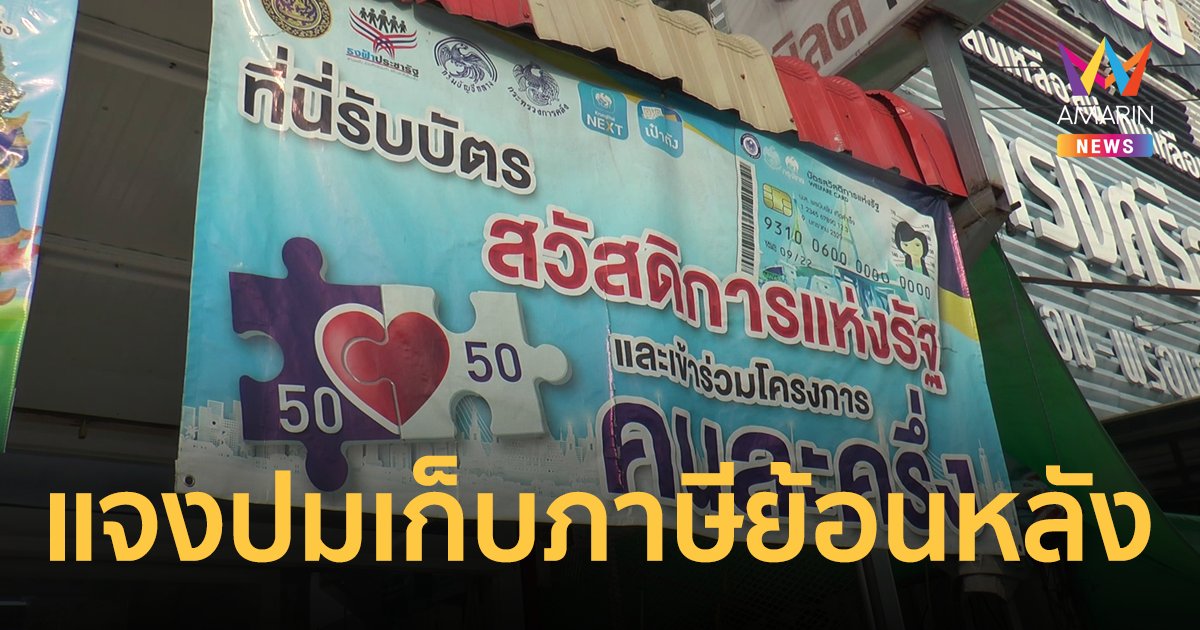 คลัง ชี้แจงข้อเท็จจริง กรณี เก็บภาษีย้อนหลัง ร้านค้าร่วม คนละครึ่ง