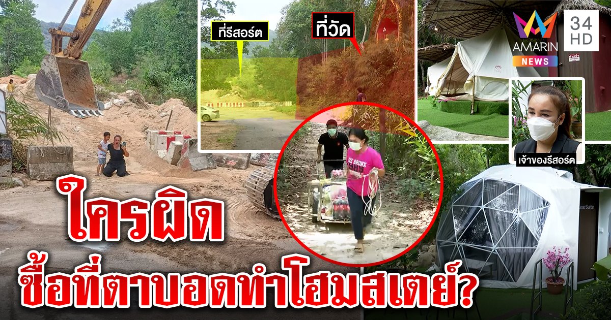 เจ้าของโฮมสเตย์ร่ำไห้ เจ๊ง 2 ล้าน อ้างวัดถมดินปิดที่ตาบอด - พระแจงทำลายความสงบ (คลิป)