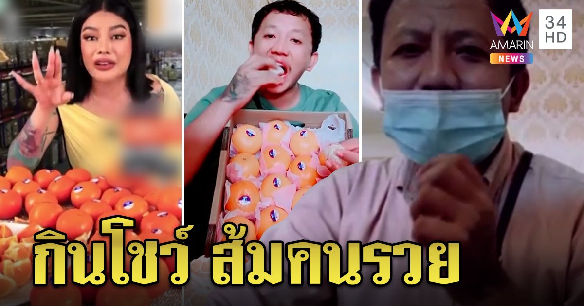 พิมรี่พายว่าไงดี! หนุ่มรีวิวส้มคนรวย กินจริงพูดเลย ซื้อ 3 โลร้อยก็อร่อย (คลิป)