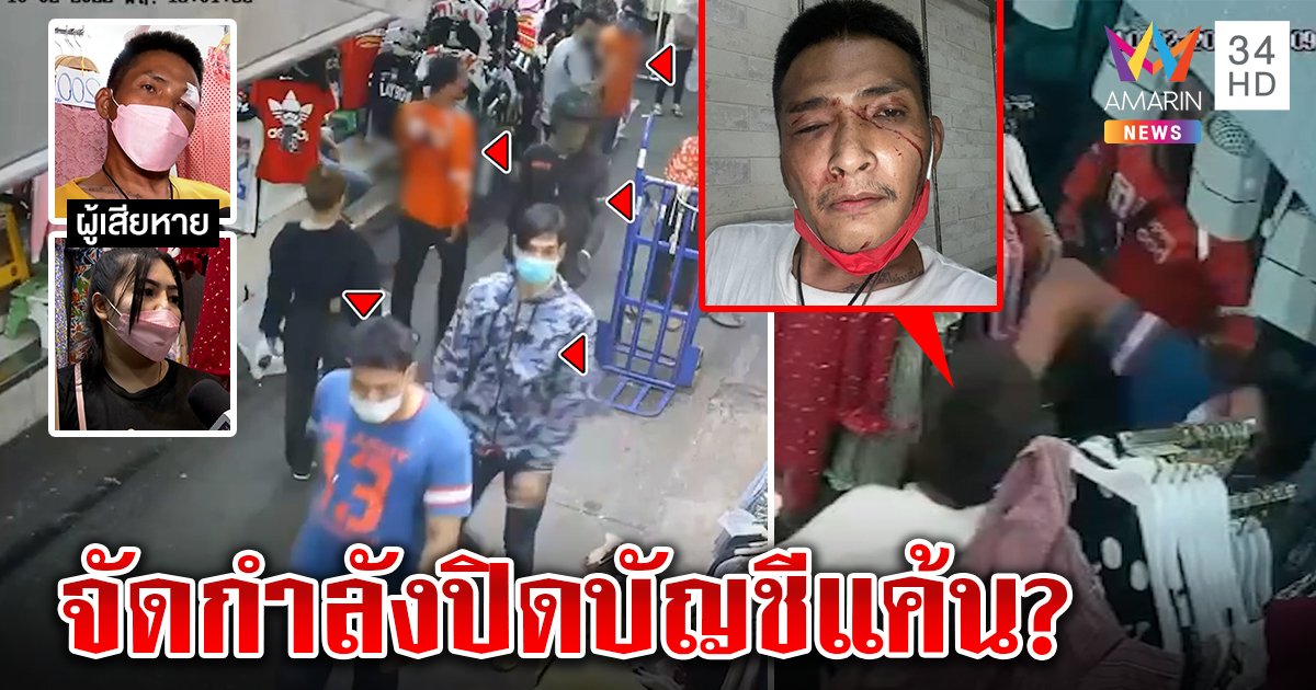 เมียคาใจ 5 ฉกรรจ์บุกตื้บผัว วงจรปิดชัดส่งคนดูต้นทาง คาดปมขัดแย้งขายของซ้ำเพื่อนในตลาด อริปัดจ้างคนปิดบัญชีแค้น (คลิป)