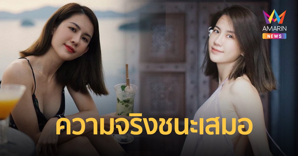 พลอย ภัทรากร เคลื่อนไหว หลังเวียร์เปิดใจสาวคนใหม่  ลั่นในที่สุดความจริงก็ชนะเสมอ