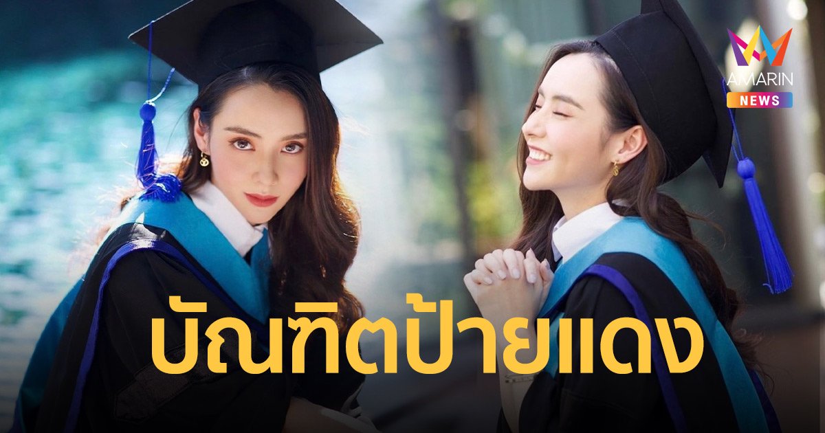 บัณฑิตป้ายแดง มุกดา นรินทร์รักษ์ จบปริญญาตรีแล้ว