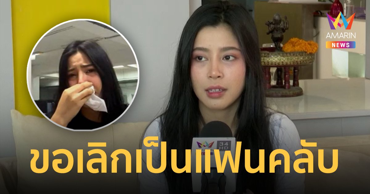 เปิดใจ นักข่าวสาว ถูกพระเอกดังด่า ถามเหี้x เผยไม่ขอเป็นแฟนคลับอีกต่อไป