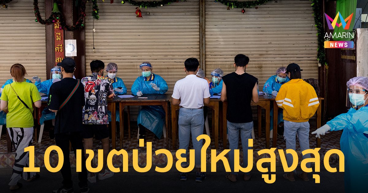 โควิดกรุงเทพ 12 ก.พ.65 ป่วยใหม่ 3,233 ราย เผย 10 เขตติดเชื้อสูงสุด