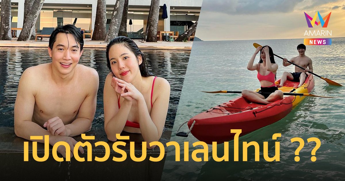 หมอริท-เจนิส อวดรูปทริปเที่ยวทะเล เรียกกันมุ้งมิ้ง พี่หมีกับหนูโพนี่ หรือจะเปิดตัวคบรับวันวาเลนไทน์