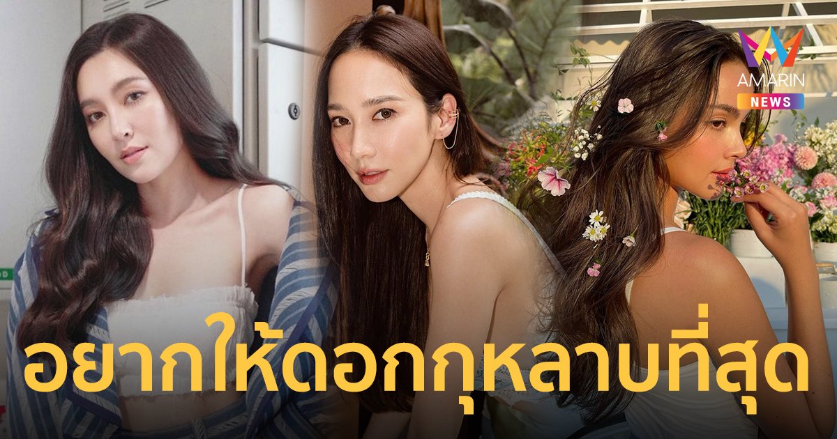 ไม่ลงจากบัลลังก์! อั้ม พัชราภา คว้าที่ 1 โพลล์วันวาเลนไทน์ปีนี้ อยากให้ดอกกุหลาบที่สุด !!