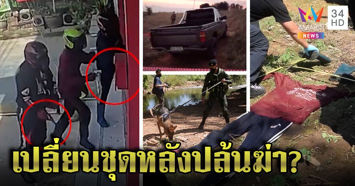 ล่า! 3 โจรปล้นทองฆ่าลูกค้า แกะรอยเจอเสื้อผ้าถอดทิ้งชายแดน คาดวางแผนก่อเหตุหนีข้ามประเทศ (คลิป)