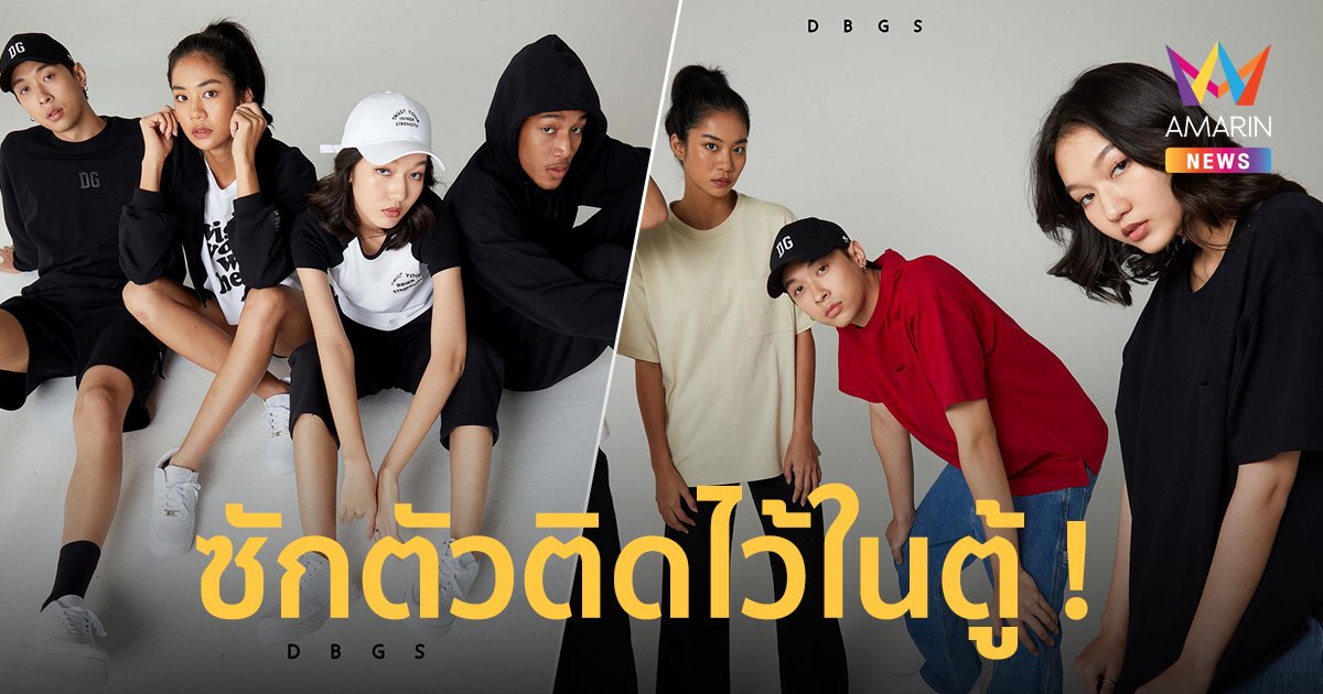 DBGS เปิดตัวสตรีทแวร์คอลเลคชั่นแรกของปี 2022 การันตีคุณภาพจากแบรนด์แม่ในตำนาน ตราห่านคู่