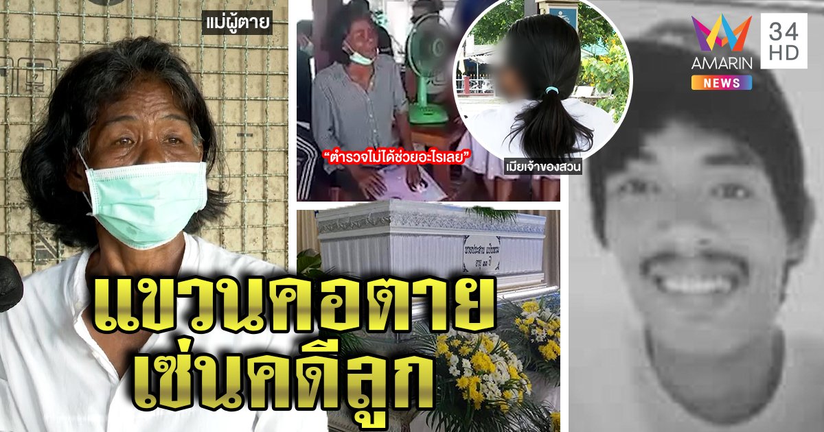 หนุ่มลักปาล์มถูกยิงดับ แม่ลั่น 3 วันไม่คืบขอตายตาม เจ้าของสวนปัดฆ่ายันผัวติดคุก (คลิป)