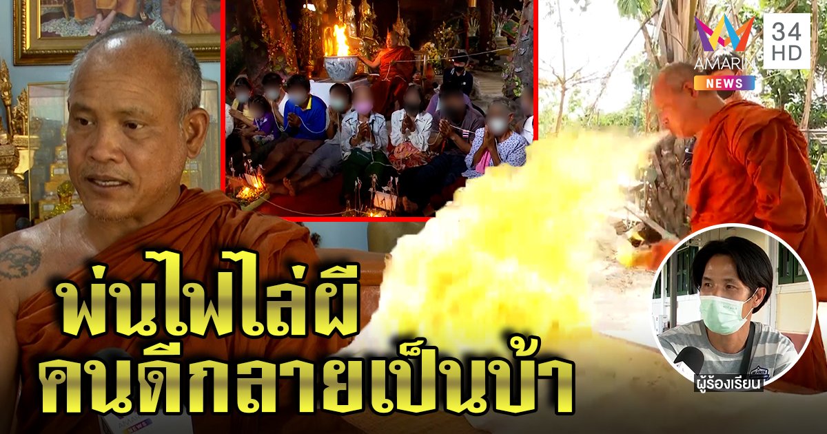 จี้สอบสมภารพ่นไฟไล่คุณไสยคนแห่ไหว้เต็มวัด เหยื่อแฉทำสาวบ้า พระโต้กรรมเก่า (คลิป)