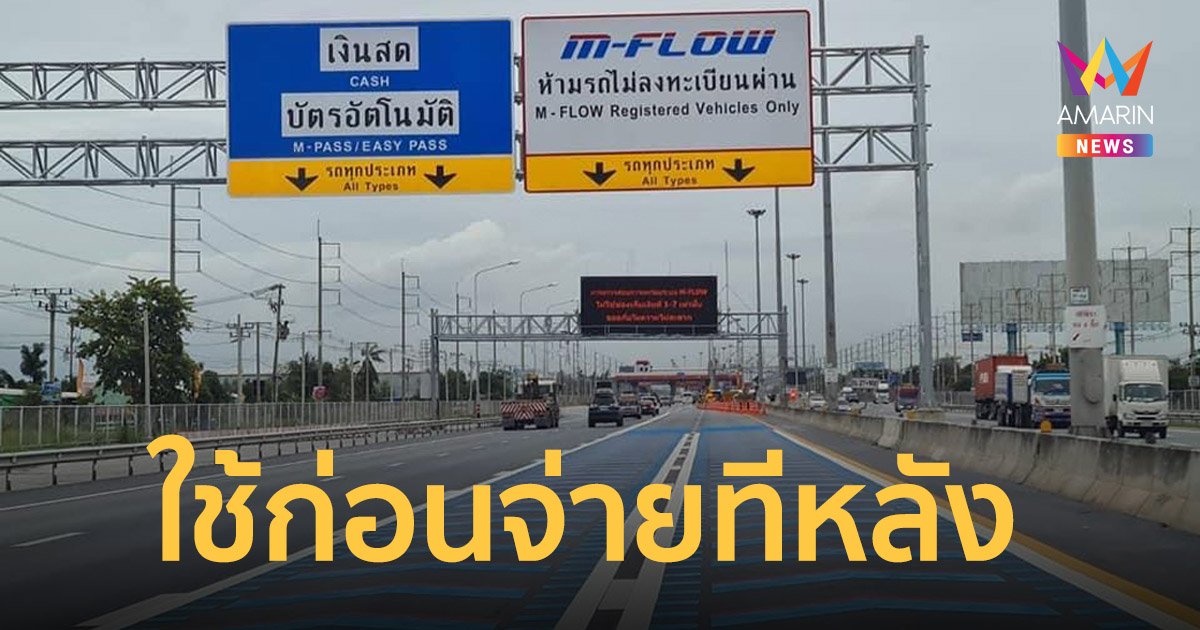 M-Flow มอเตอร์เวย์ ใช้จริง 15 ก.พ. 65 ด่านไร้ไม้กั้นใช้ก่อนจ่ายทีหลัง