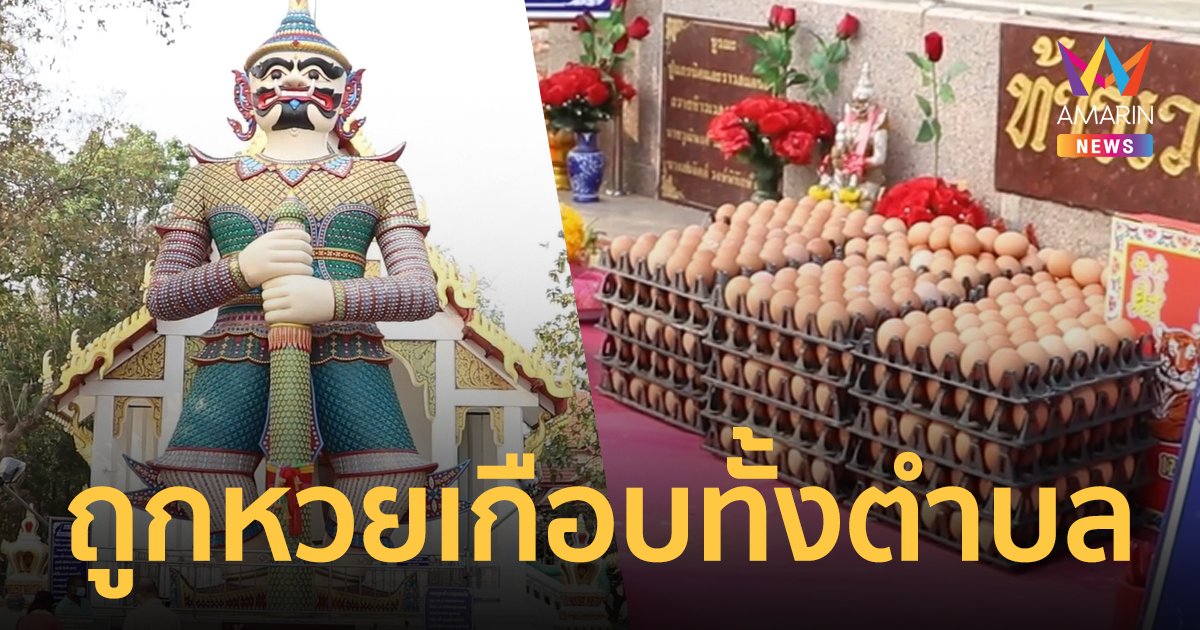 นายก อบต.หอบไข่แก้บน ท้าวเวสสุวรรณ หลังแม่หายป่วยหนัก เผยเคยถูกหวยเกือบทั้งตำบล!