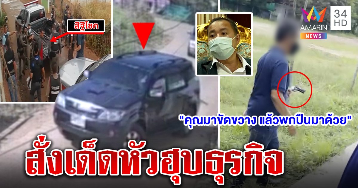 "เสี่ยโต" คายหลักฐานจับแก๊งจ้างฆ่าฮุบบริษัท แฉเช่าบ้านซุ่มเด็ดหัววันขึ้นศาล (คลิป)