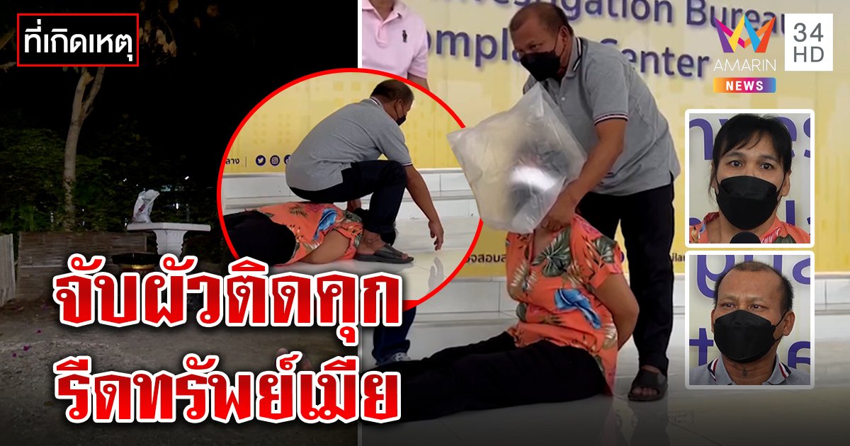 แฉแก๊งมีสีอุ้มซ้อมแม่ลูก ช็อตไฟถุงคลุมหัวรีด 1 แสน สุดทรหดรอ 14 ปีผัวพ้นคุก (คลิป)