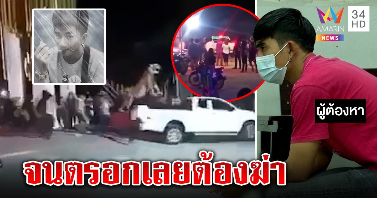 โจ๋ครึ่งร้อยล้อมรถวัยรุ่นต่างถิ่น เจอยิงสวนตายคาที่ มือปืนลั่นถูกบีบจนตรอก (คลิป)