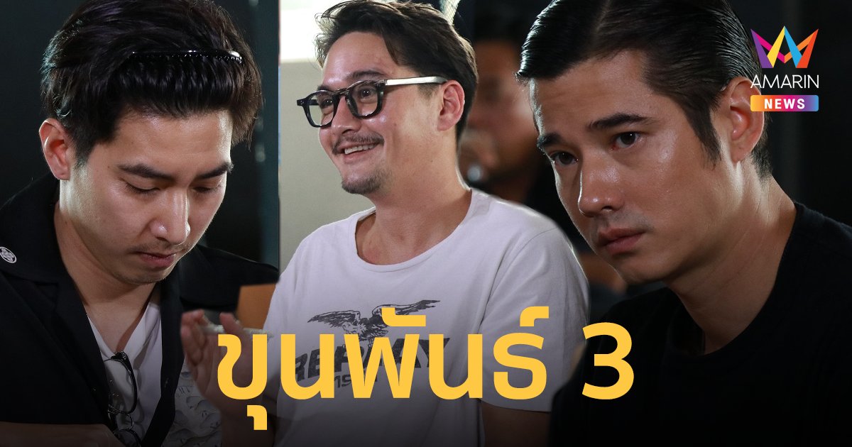 อนันดา - มาริโอ้ - โตโน่ ร่วมฟิตติงอ่านบทเตรียมเปิดกล้อง ขุนพันธ์ 3