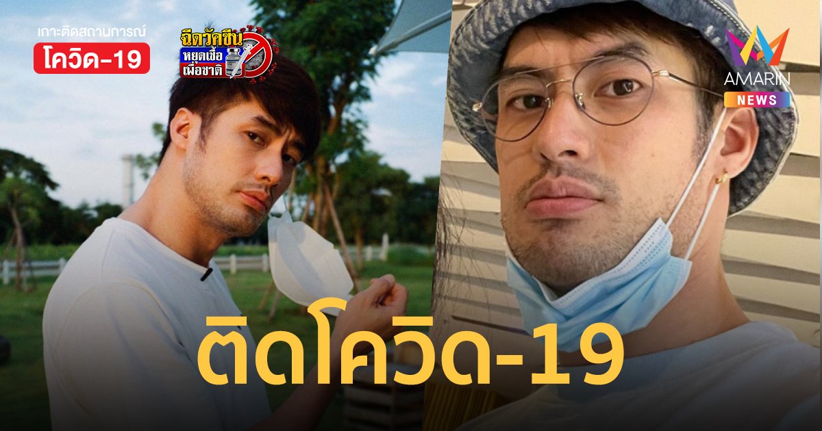คนบันเทิงติดโควิดอีกราย! บอย ปกรณ์ ผลเป็นบวก ขอโทษทุกคนที่ได้รับผลกระทบ