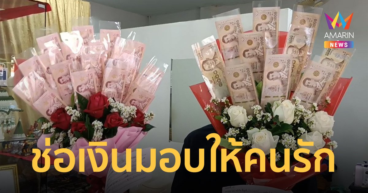 วาเลนไทน์ คึกคัก พิษณุโลก ลูกค้าสั่งทำช่อเงินมอบให้คนรัก