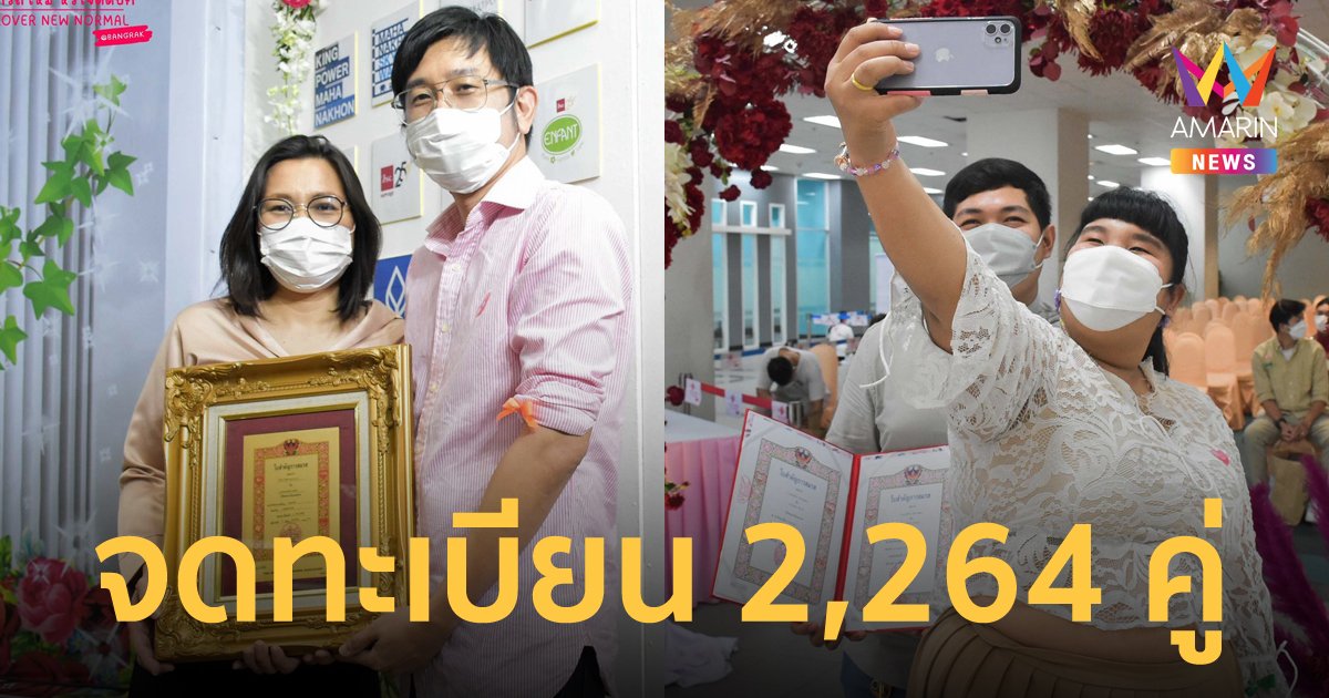 กทม.สรุปยอด จดทะเบียนสมรส วันวาเลนไทน์ 2565 รวม 2,264 คู่ เขตบางรัก แชมป์ตลอดกาล 385 คู่