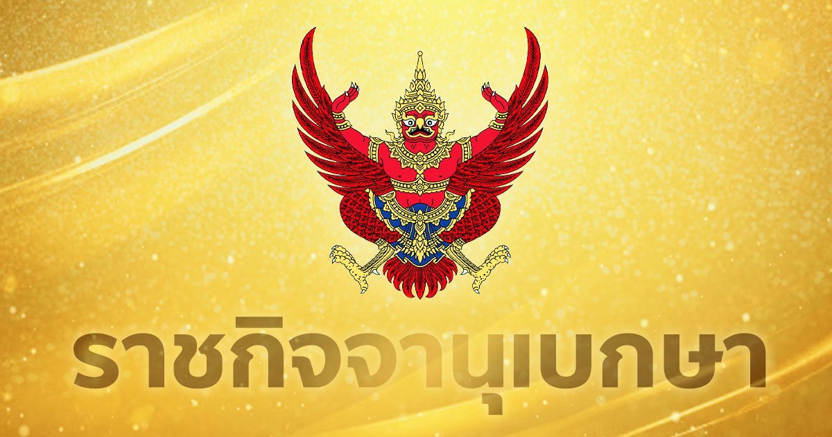 ราชกิจจานุเบกษา โปรดเกล้าฯ พระราชทานเครื่องราช อิสริยาภรณ์ 3,281 ราย