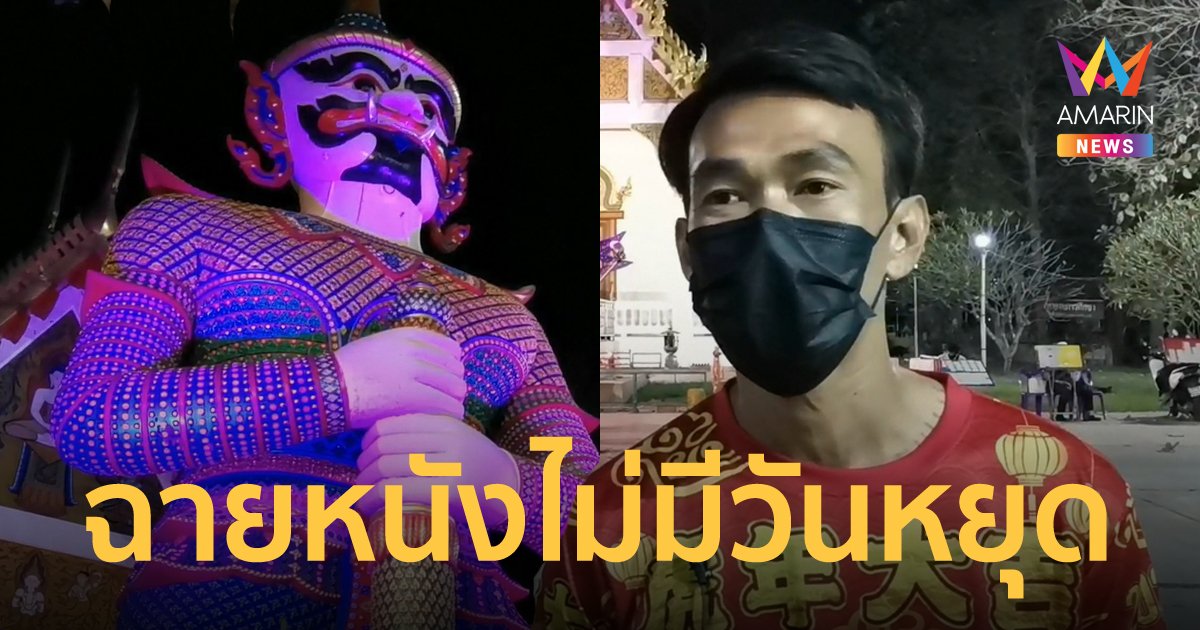ท้าวเวสสุวรรณ ให้โชคหนุ่มฉายหนังกลางแปลง คนแห่มาจ้างให้ฉายหนังแก้บนทุกวัน