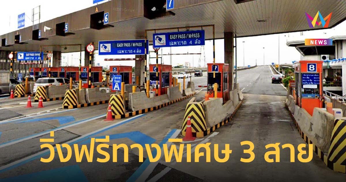 วันมาฆบูชา 16 ก.พ.65 กทพ. ยกเว้นค่าผ่านทางพิเศษ 3 สายทาง รวม 60 ด่าน