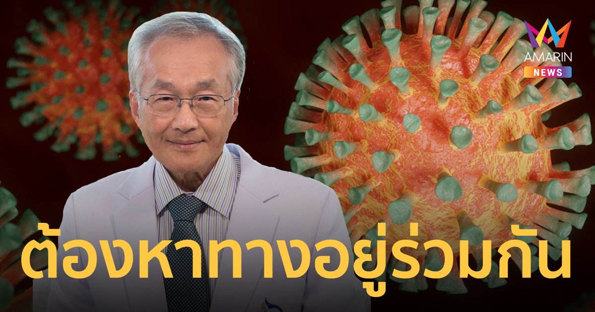 หมอมนูญ ชี้ไทยควรคำนึงถึงงบประมาณ เรียนรู้อยู่ร่วมกับโควิด เน้นปรับแนวทางรับมือโอมิครอน