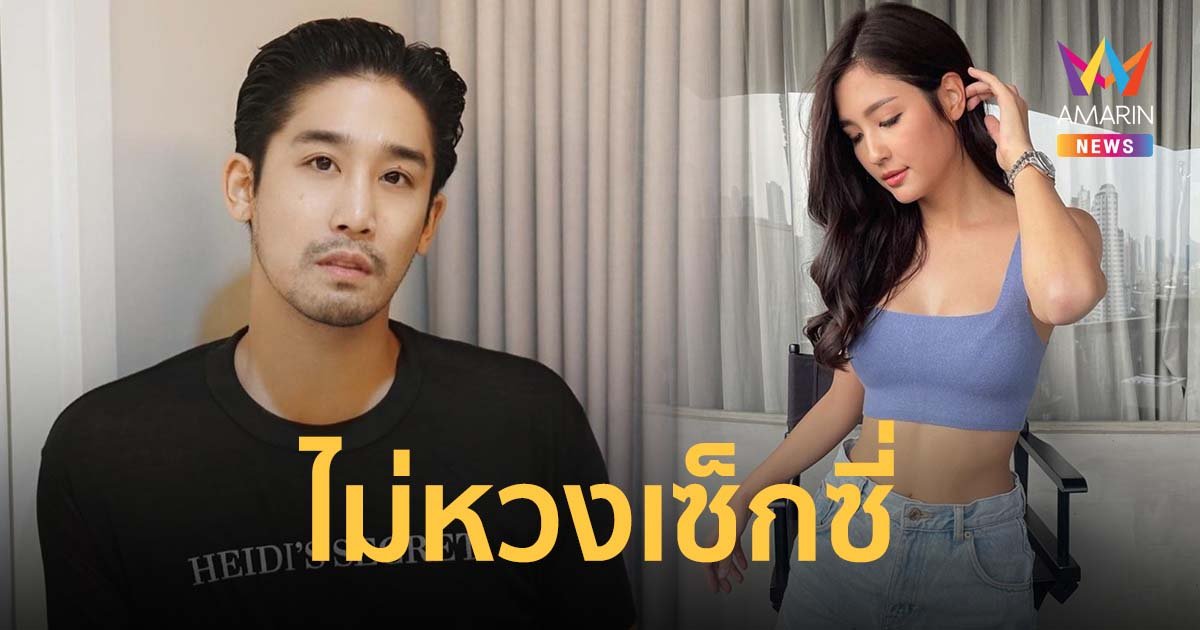 พิชญ์ กาไชย เปิดใจความรักเรียบง่ายกับ มารี เบรินเนอร์ ไม่หวงเซ็กซี่