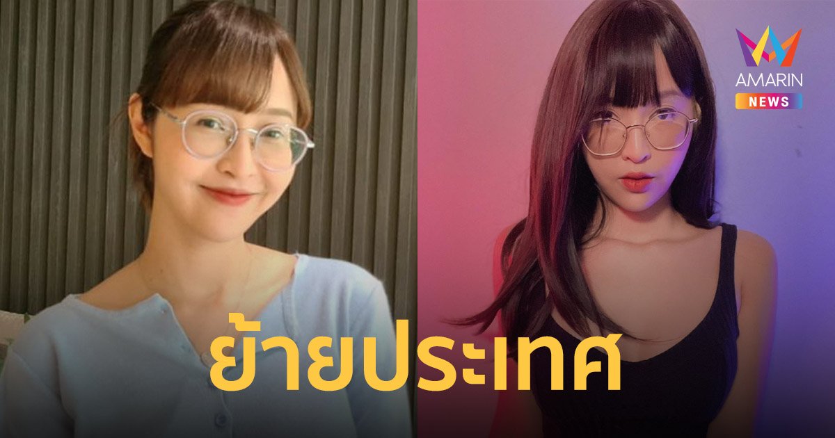 เดียร์ลอง ขอเริ่มชีวิตใหม่ย้ายไป เนเธอร์แลนด์ เปลี่ยนชื่อ-สัญชาติ