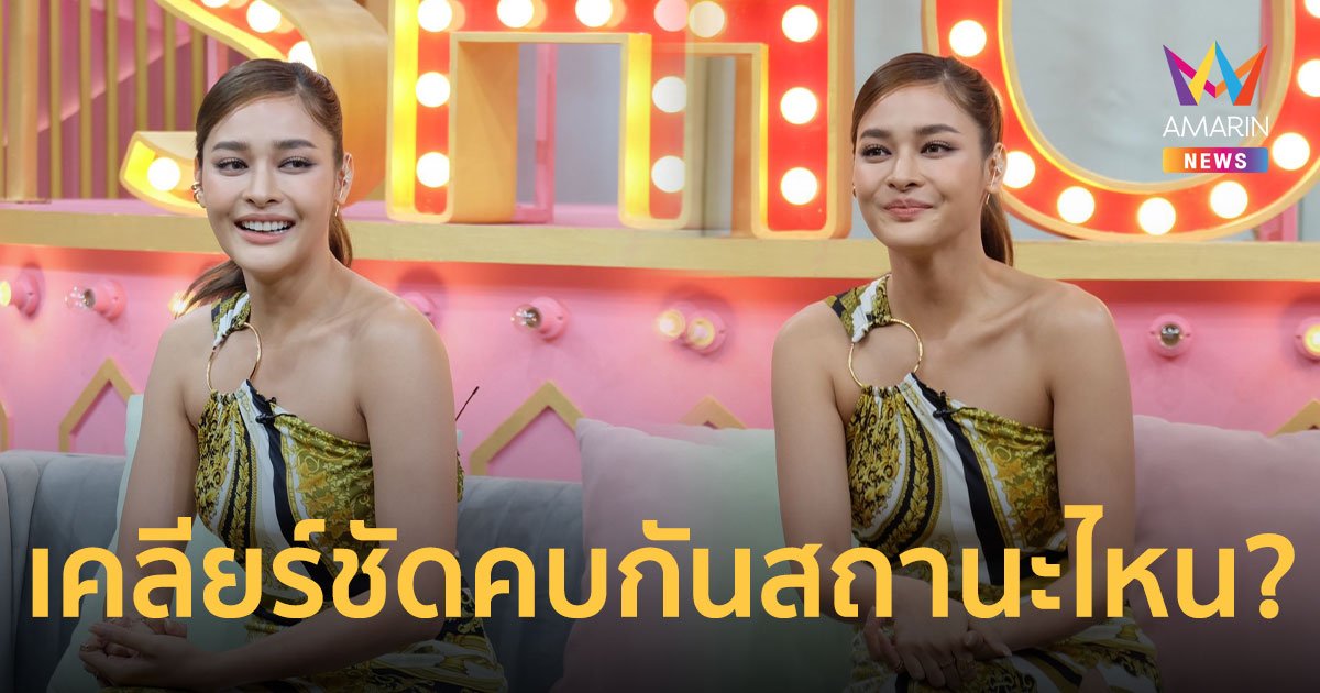 ปุ๊กลุก ฝนทิพย์  เผยสัมพันธ์ ไมค์ ภัทรเดช กว่า 6 ปี เคลียร์ชัดคบกันสถานะไหนเพื่อนหรือแฟน?