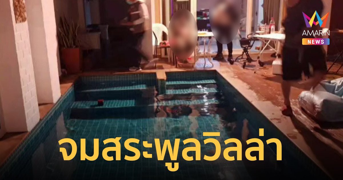 ช็อก! เด็ก 2 ขวบ จมน้ำ สระบ้านพูลวิลล่าเสียชีวิต