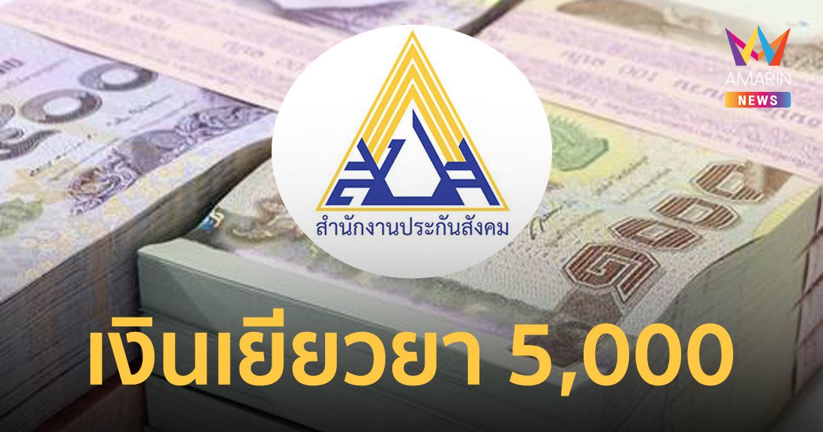 เช็กเลย! เงินประกันสังคม ม.33-ม.39-ม.40 รอบใหม่โอน 5,000 บาท เข้าบัญชีแล้ว