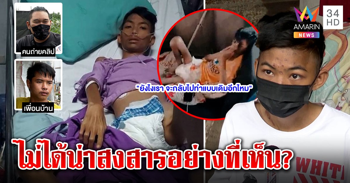 ดราม่าถล่มหนุ่มขาลีบถลุงเงินบริจาค เจ้าตัวโต้ติดพนัน แต่ข้างบ้านแฉจนคดีพลิก (คลิป)