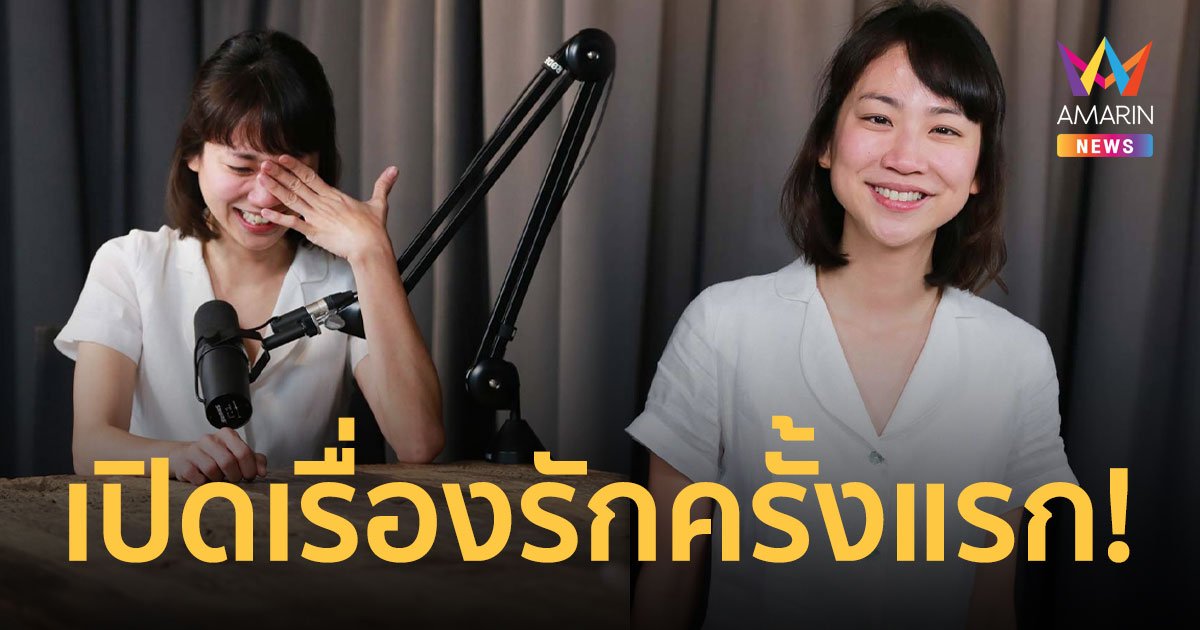 เปิดเรื่องรักครั้งแรก!  มิ้นท์  I Roam Alone  เหตุการณ์รักไม่ตรงปกและเรื่องหนักสุดในชีวิต