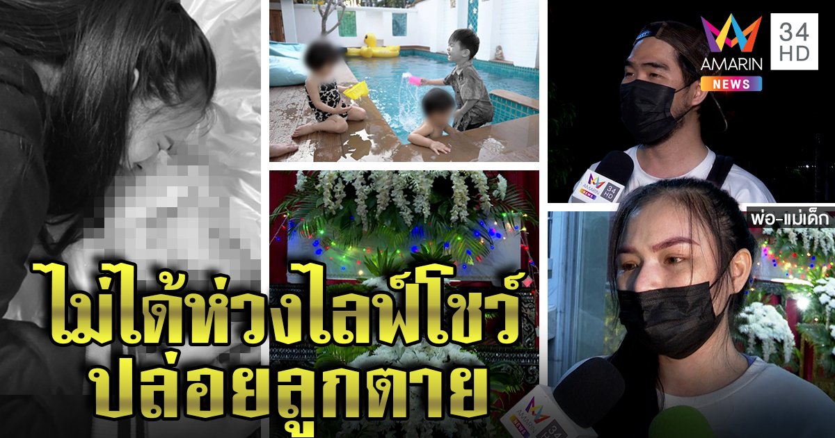 นางแบบโอนลี่แฟนส์ร่ำไห้ ปัดถ่ายรูปเพลินปล่อยลูกจมน้ำ ผัวยันฝนตกกลบเสียงร้อง (คลิป)